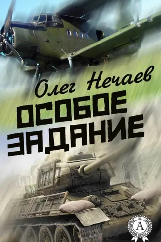 Обложка книги «Особое задание»