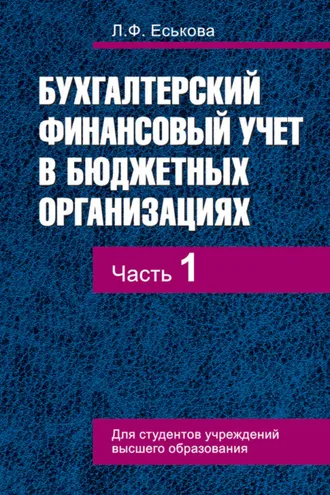Обложка книги «Бухгалтерский финансовый учет в бюджетных организациях. В 2 ч. Часть 1»