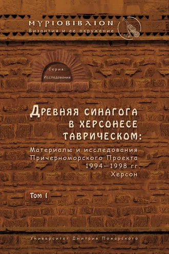 Обложка книги «Древняя синагога в Херсонесе Таврическом. Материалы и исследования Причерноморского Проекта 1994–1998 гг. Херсон. Том I»