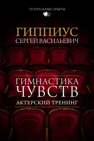 Обложка книги «Актерский тренинг. Гимнастика чувств»