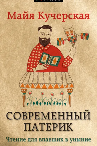 Обложка книги «Современный патерик. Чтение для впавших в уныние»