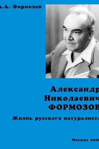Обложка книги «Александр Николаевич Формозов. Жизнь русского натуралиста»