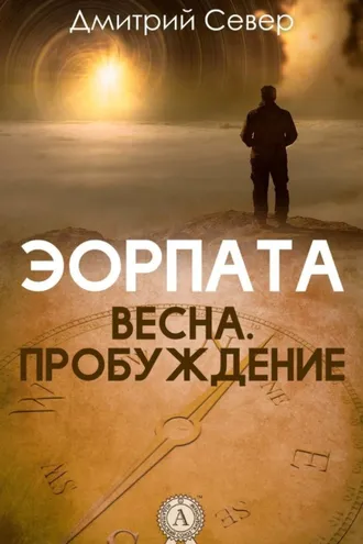 Обложка книги «Весна. Пробуждение»