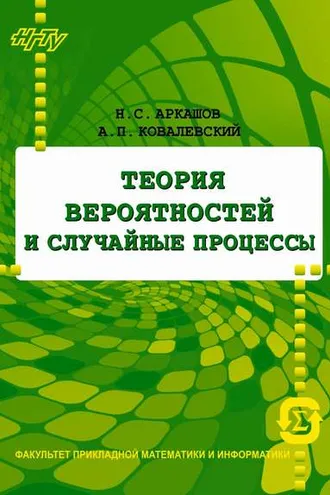 Обложка книги «Теория вероятностей и случайные процессы»