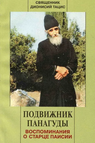 Обложка книги «Подвижник Панагуды. Воспоминания о старце Паисии»