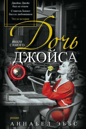 Обложка книги «Дочь того самого Джойса»