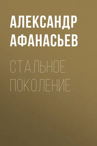 Обложка книги «Стальное поколение»