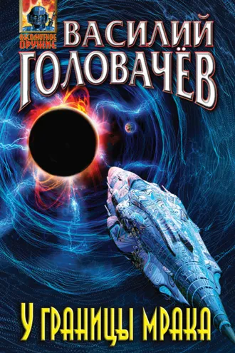 Обложка книги «У границы мрака»