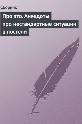 Обложка книги «Про это. Анекдоты про нестандартные ситуации в постели»