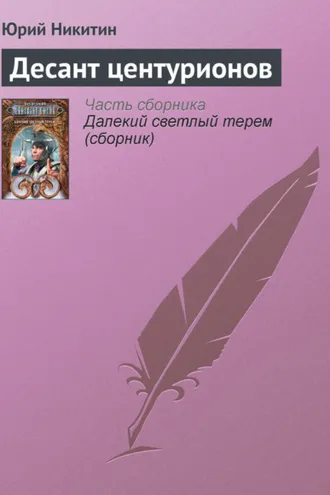 Обложка книги «Десант центурионов»