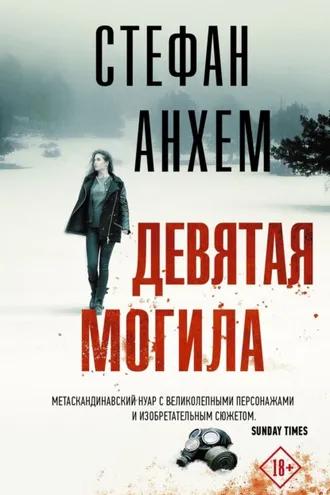 Обложка книги «Девятая могила»