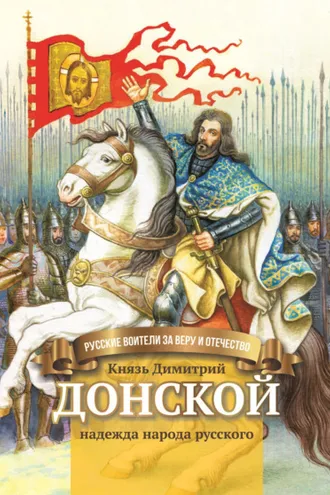 Обложка книги «Князь Димитрий Донской – надежда народа русского»