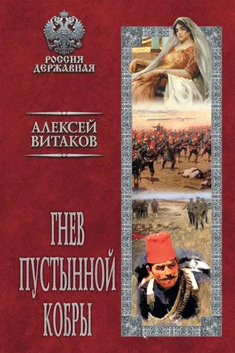 Обложка книги «Гнев пустынной кобры»