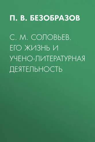 Обложка книги «С. М. Соловьев. Его жизнь и учено-литературная деятельность»