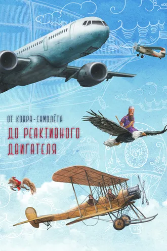 Обложка книги «От ковра-самолёта до реактивного двигателя»