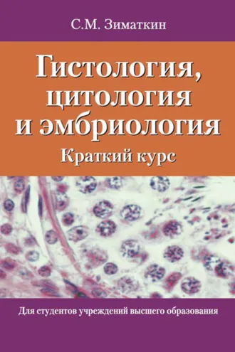 Обложка книги «Гистология, цитология и эмбриология. Краткий курс»
