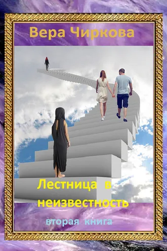 Обложка книги «Лестница в неизвестность. Том 2»