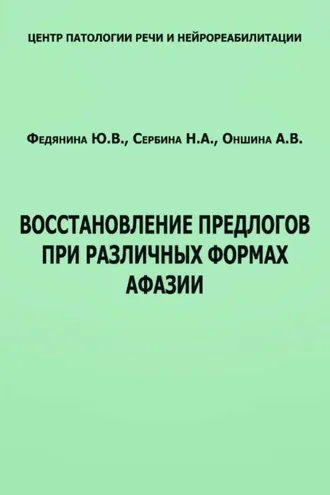 Обложка книги «Восстановление предлогов при различных формах афазии»
