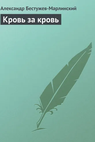 Обложка книги «Кровь за кровь»