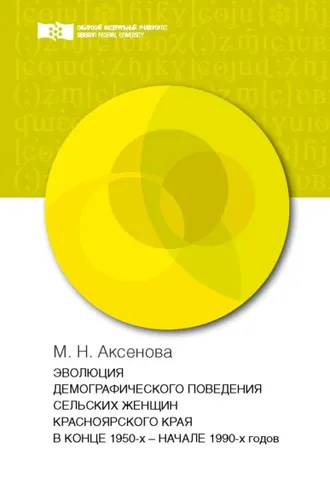 Обложка книги «Эволюция демографического поведения сельских женщин Красноярского края в конце 1950-х – начале 1990-х годов»