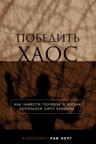 Обложка книги «Победить хаос»