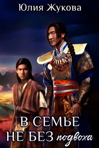 Обложка книги «В семье не без подвоха»