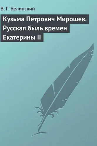 Обложка книги «Кузьма Петрович Мирошев. Русская быль времен Екатерины II»