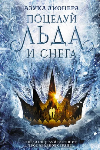 Обложка книги «Поцелуй льда и снега»