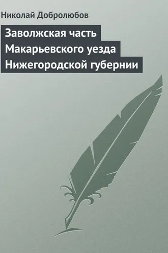 Обложка книги «Заволжская часть Макарьевского уезда Нижегородской губернии»