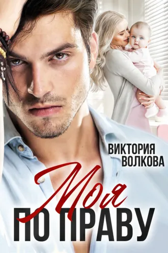 Обложка книги «Моя по праву»