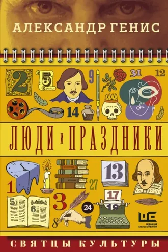 Обложка книги «Люди и праздники. Святцы культуры»