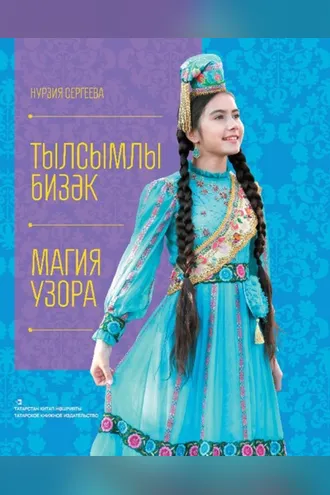 Обложка книги «Тылсымлы бизәк / Магия узора»