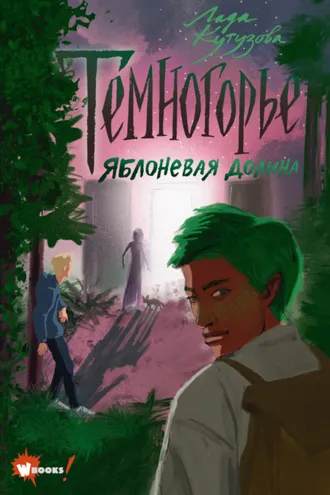 Обложка книги «Темногорье. Яблоневая долина»