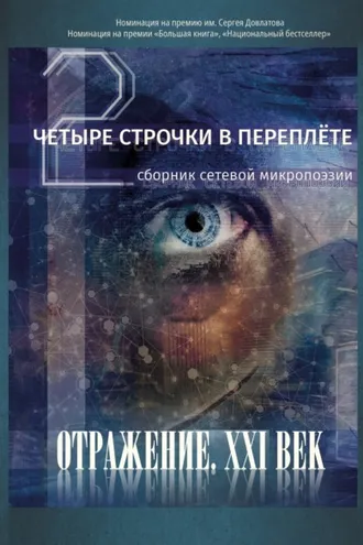 Обложка книги «Четыре строчки в переплете – 2. Сборник сетевой микропоэзии»