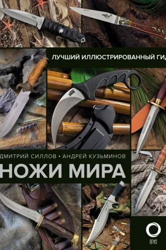 Обложка книги «Ножи мира. Лучший иллюстрированный гид»