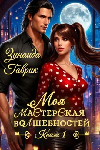 Обложка книги «Моя мастерская волшебностей»