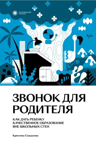 Обложка книги «Звонок для родителя. Как дать ребенку качественное образование вне школьных стен»