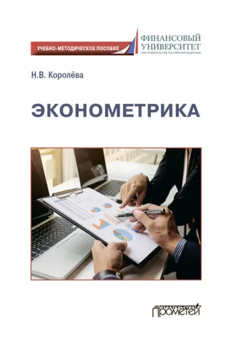 Обложка книги «Эконометрика»