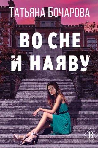 Обложка книги «Во сне и наяву»