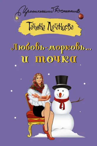 Обложка книги «Любовь-морковь… и точка»