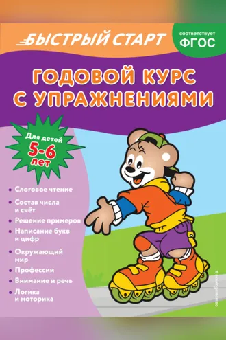 Обложка книги «Годовой курс с упражнениями. Для детей 5-6 лет»