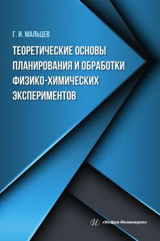 Обложка книги «Теоретические основы планирования и обработки физико-химических экспериментов»