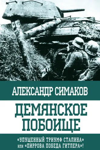 Обложка книги «Демянское побоище. «Упущенный триумф Сталина» или «пиррова победа Гитлера»?»