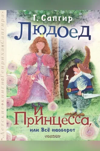 Обложка книги «Людоед и Принцесса, или Всё наоборот»