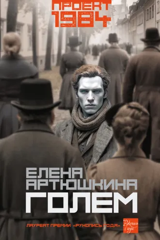 Обложка книги «Голем»