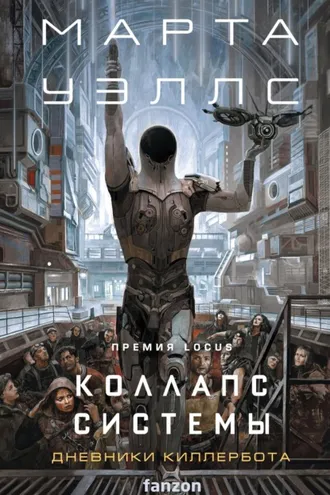 Обложка книги «Коллапс системы»