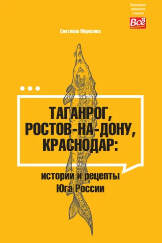 Обложка книги «Таганрог, Ростов-на-Дону, Краснодар. Истории и рецепты Юга России»