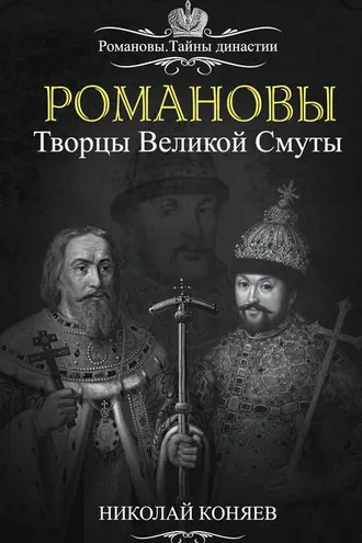Обложка книги «Романовы. Творцы великой смуты»