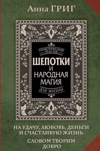 Обложка книги «Шепотки и народная магия на удачу, любовь, деньги и счастливую жизнь. Словом творим добро»