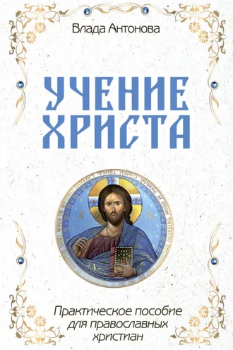 Обложка книги «Учение Христа. Практическое пособие для православных христиан»